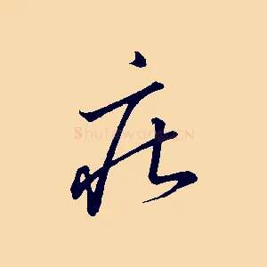莊