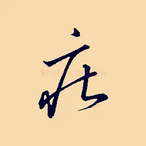 莊