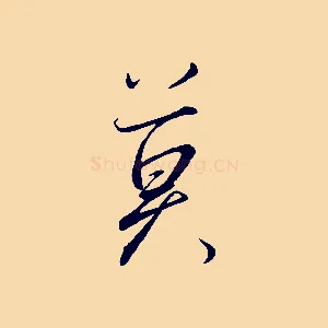 莫