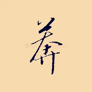莽