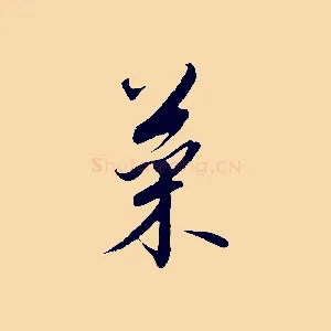 菜