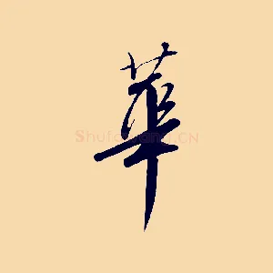 華