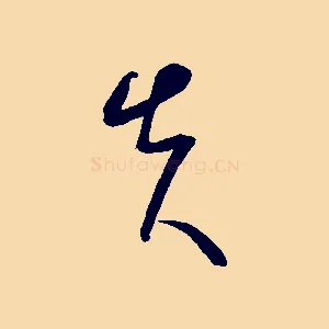 失
