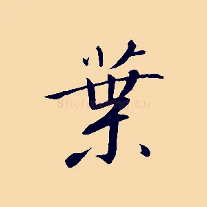 葉