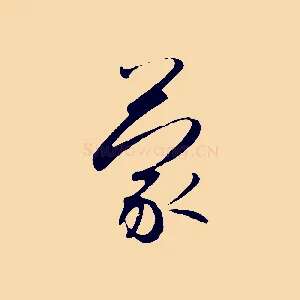 蒙