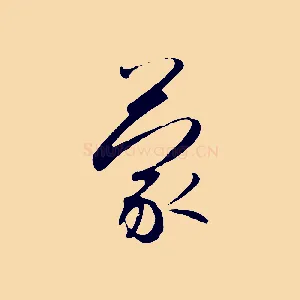 蒙