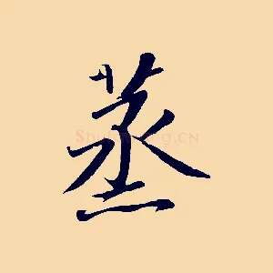 蒸