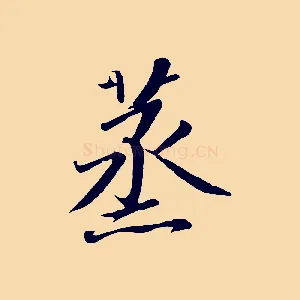 蒸