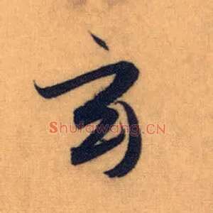 玄