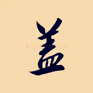 蓋