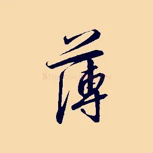 薄