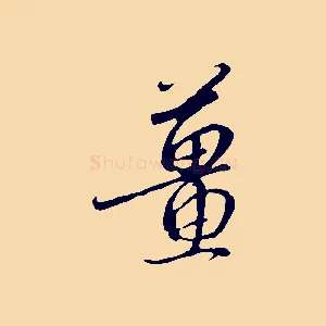 薑