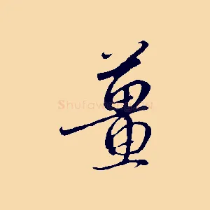 薑