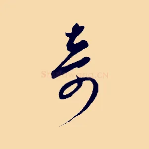 奇