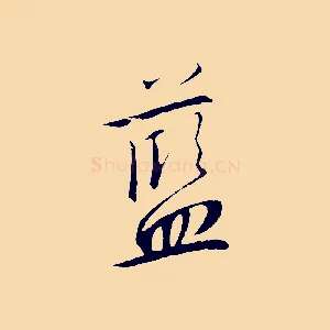 藍