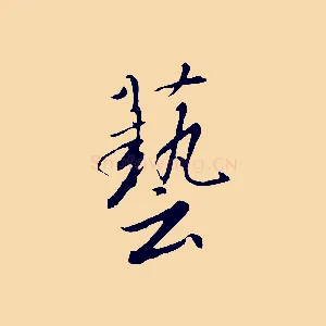 藝