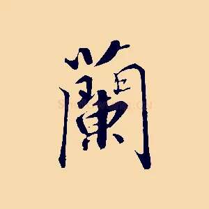 蘭