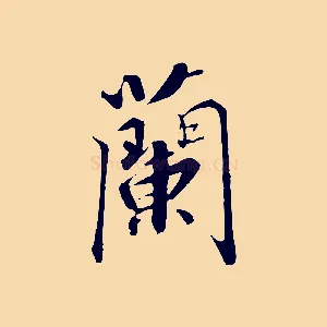 蘭