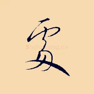 處