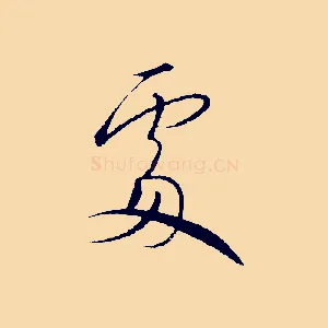 處