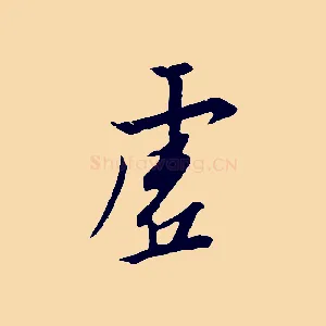 虛