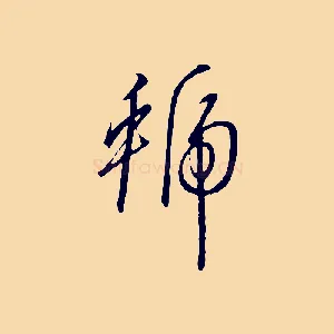虢