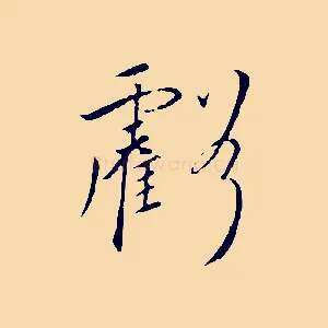 虧