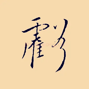 虧