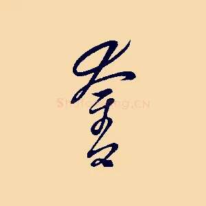 奮