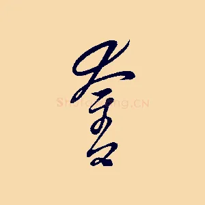 奮