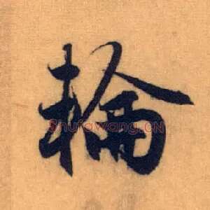 轮