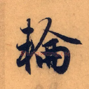 轮
