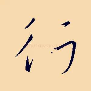 行