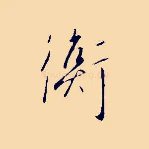 衡