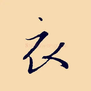 衣
