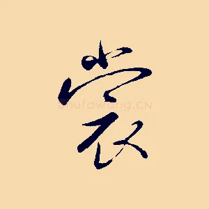 裳