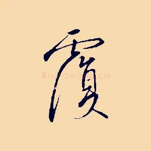 覆