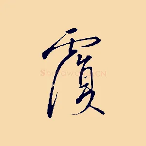 覆