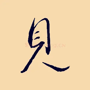 見