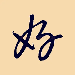 好