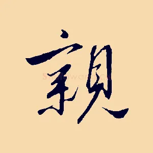 親