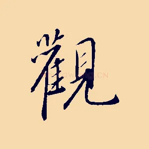 觀