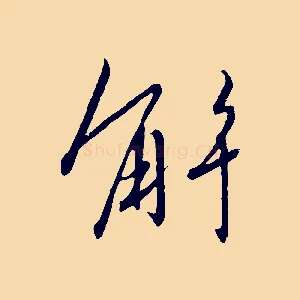 解