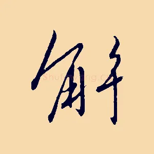 解