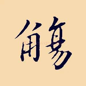 觴