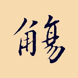 觴