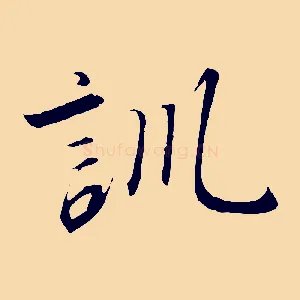 訓