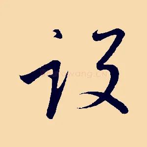 設