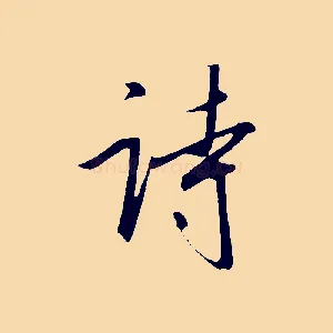 詩