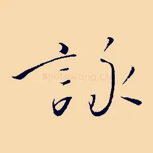 詠